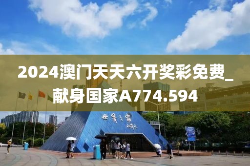 2024澳門天天六開(kāi)獎(jiǎng)彩免費(fèi)_獻(xiàn)身國(guó)家A774.594