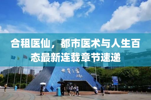 合租醫(yī)仙，都市醫(yī)術(shù)與人生百態(tài)最新連載章節(jié)速遞