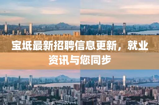 寶坻最新招聘信息更新，就業(yè)資訊與您同步