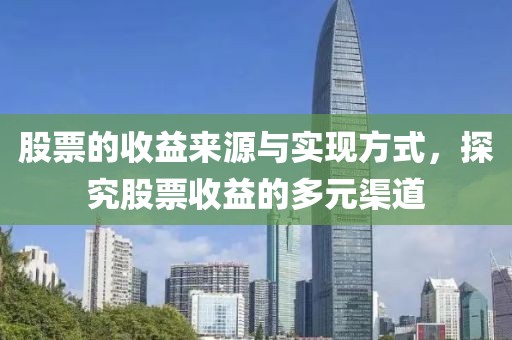 股票的收益來(lái)源與實(shí)現(xiàn)方式，探究股票收益的多元渠道