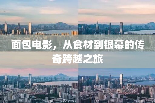面包電影，從食材到銀幕的傳奇跨越之旅