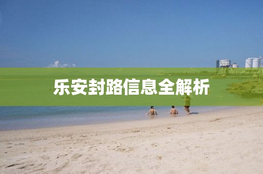 樂安封路信息全解析