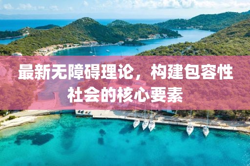 最新無障礙理論，構建包容性社會的核心要素