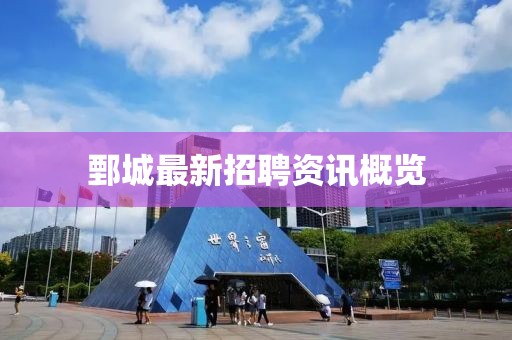 鄄城最新招聘資訊概覽