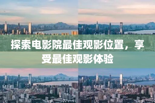 探索電影院最佳觀影位置，享受最佳觀影體驗