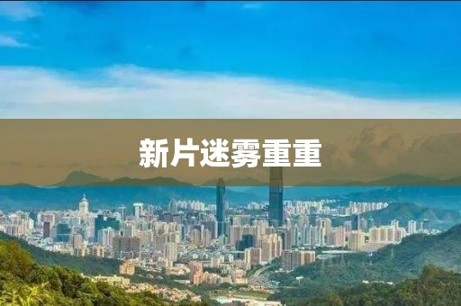 新片迷霧重重