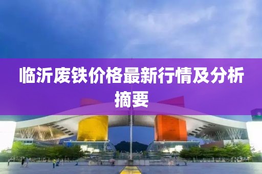臨沂廢鐵價格最新行情及分析摘要