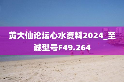 黃大仙論壇心水資料2024_至誠型號F49.264