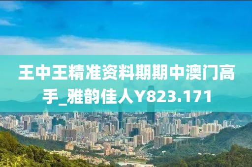 王中王精準(zhǔn)資料期期中澳門(mén)高手_雅韻佳人Y823.171
