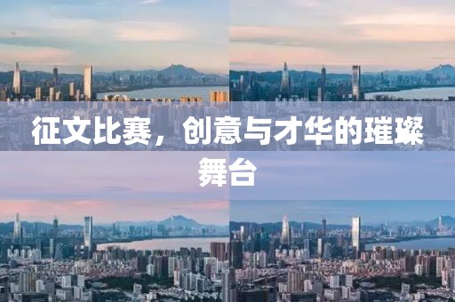 征文比賽，創(chuàng)意與才華的璀璨舞臺(tái)