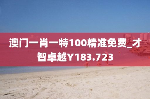 澳門一肖一特100精準(zhǔn)免費(fèi)_才智卓越Y(jié)183.723