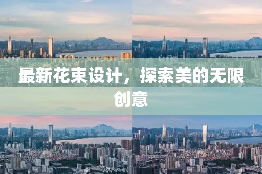 最新花束設(shè)計，探索美的無限創(chuàng)意