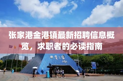 張家港金港鎮(zhèn)最新招聘信息概覽，求職者的必讀指南