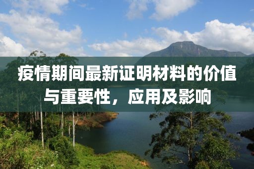 疫情期間最新證明材料的價(jià)值與重要性，應(yīng)用及影響