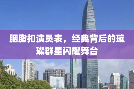 胭脂扣演員表，經(jīng)典背后的璀璨群星閃耀舞臺(tái)
