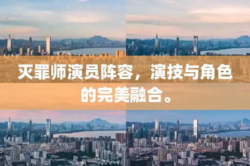 滅罪師演員陣容，演技與角色的完美融合。