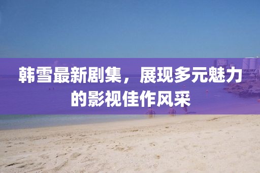 英雄的欲望 第6頁