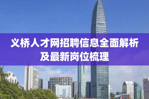 義橋人才網(wǎng)招聘信息全面解析及最新崗位梳理