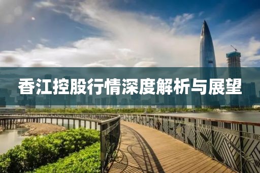 香江控股行情深度解析與展望