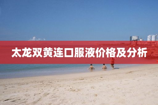 太龍雙黃連口服液價格及分析