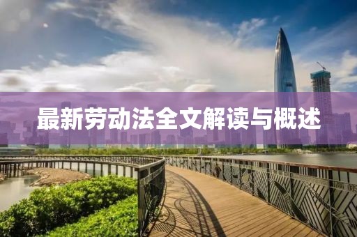 最新勞動法全文解讀與概述