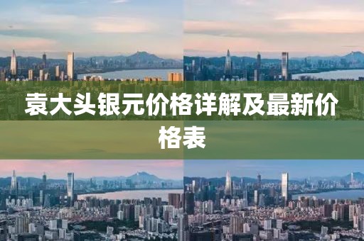 袁大頭銀元價格詳解及最新價格表