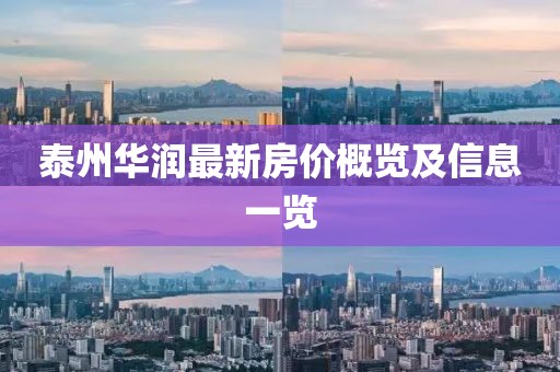 泰州華潤最新房價概覽及信息一覽