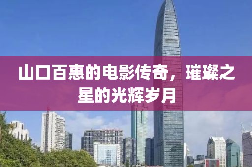 山口百惠的電影傳奇，璀璨之星的光輝歲月