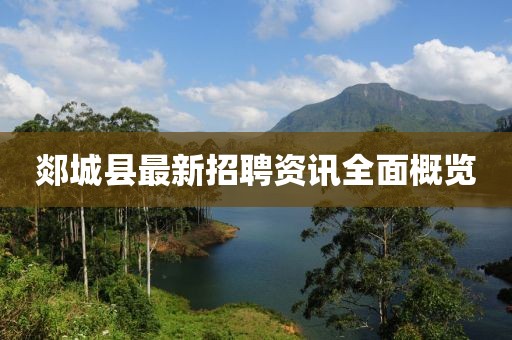 郯城縣最新招聘資訊全面概覽