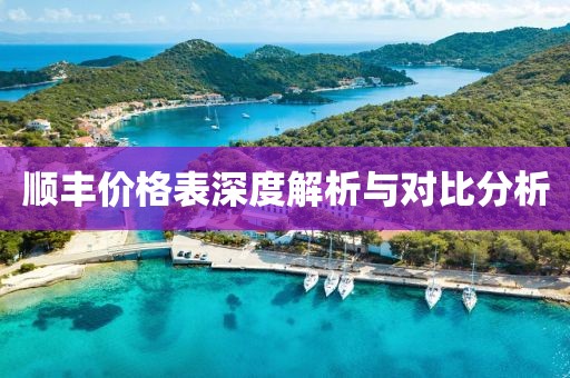 順豐價格表深度解析與對比分析
