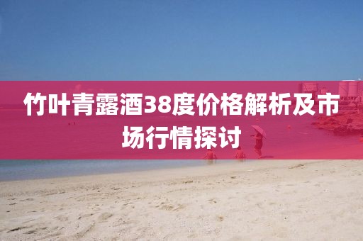 竹葉青露酒38度價格解析及市場行情探討