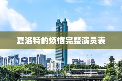 夏洛特的煩惱完整演員表