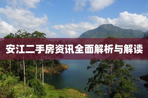 安江二手房資訊全面解析與解讀