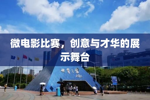 微電影比賽，創(chuàng)意與才華的展示舞臺(tái)