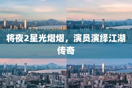 將夜2星光熠熠，演員演繹江湖傳奇