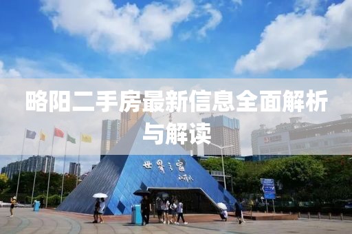 略陽二手房最新信息全面解析與解讀