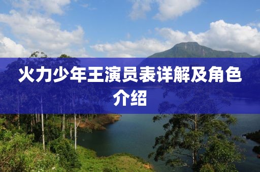 火力少年王演員表詳解及角色介紹