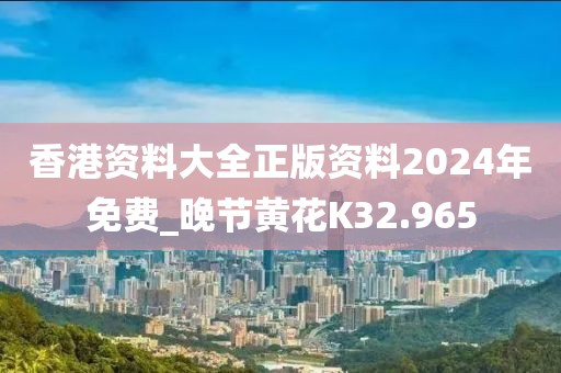 香港資料大全正版資料2024年免費(fèi)_晚節(jié)黃花K32.965