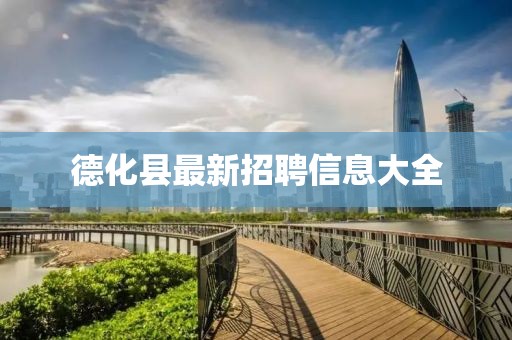德化縣最新招聘信息大全