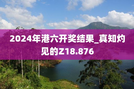 2024年港六開獎結(jié)果_真知灼見的Z18.876