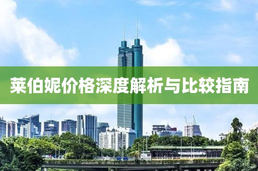 萊伯妮價(jià)格深度解析與比較指南