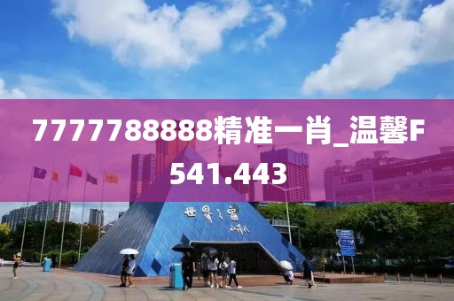 7777788888精準(zhǔn)一肖_溫馨F541.443