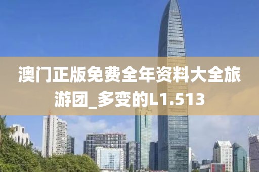 澳門正版免費(fèi)全年資料大全旅游團(tuán)_多變的L1.513