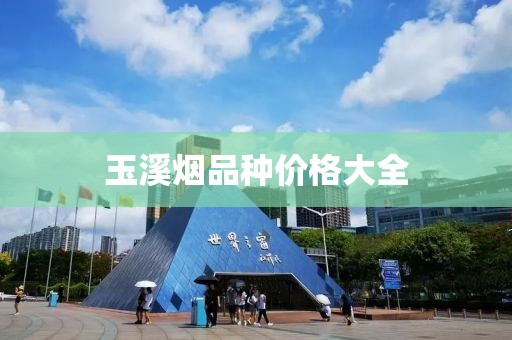 玉溪煙品種價(jià)格大全