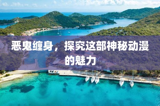 惡鬼纏身，探究這部神秘動(dòng)漫的魅力