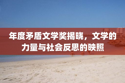 年度矛盾文學獎揭曉，文學的力量與社會反思的映照