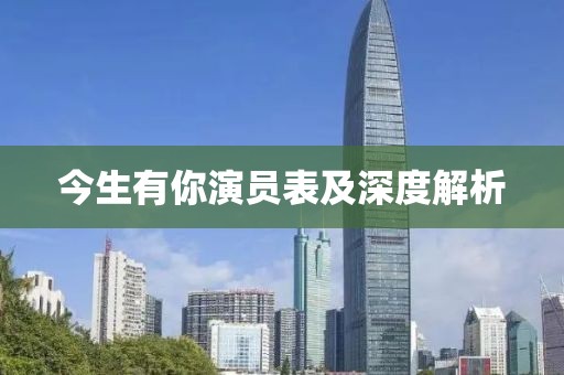 今生有你演員表及深度解析