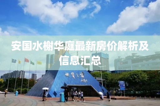 安國水榭華庭最新房價解析及信息匯總