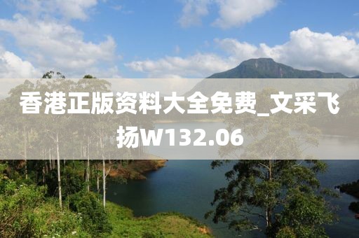 香港正版資料大全免費(fèi)_文采飛揚(yáng)W132.06