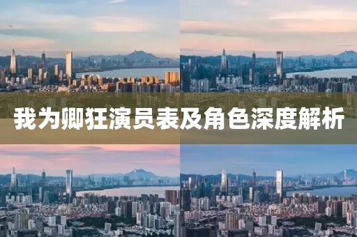 我為卿狂演員表及角色深度解析